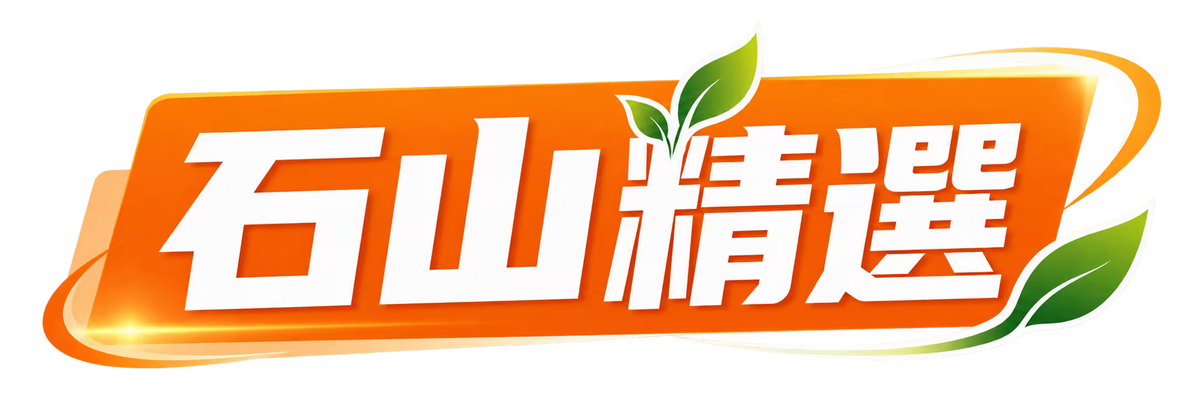 石山精选